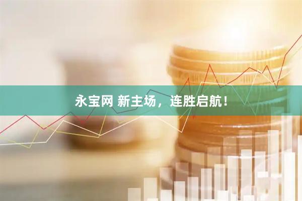 永宝网 新主场，连胜启航！