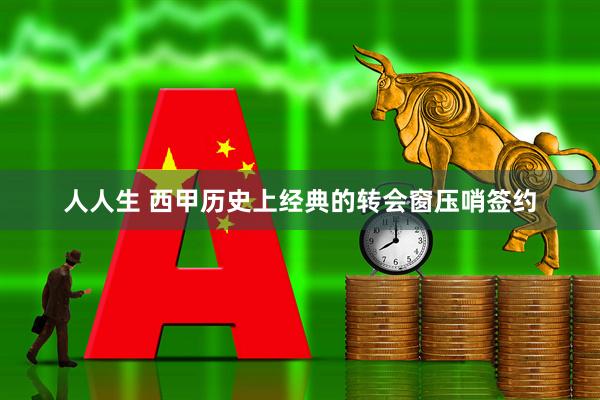 人人生 西甲历史上经典的转会窗压哨签约